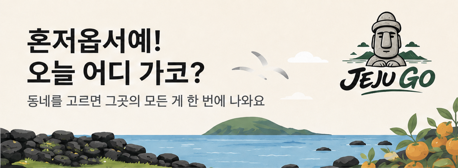 혼저옵서예! 오늘 어디 가코? 동네를 고르면 그곳의 모든 게 한 번에 나와요